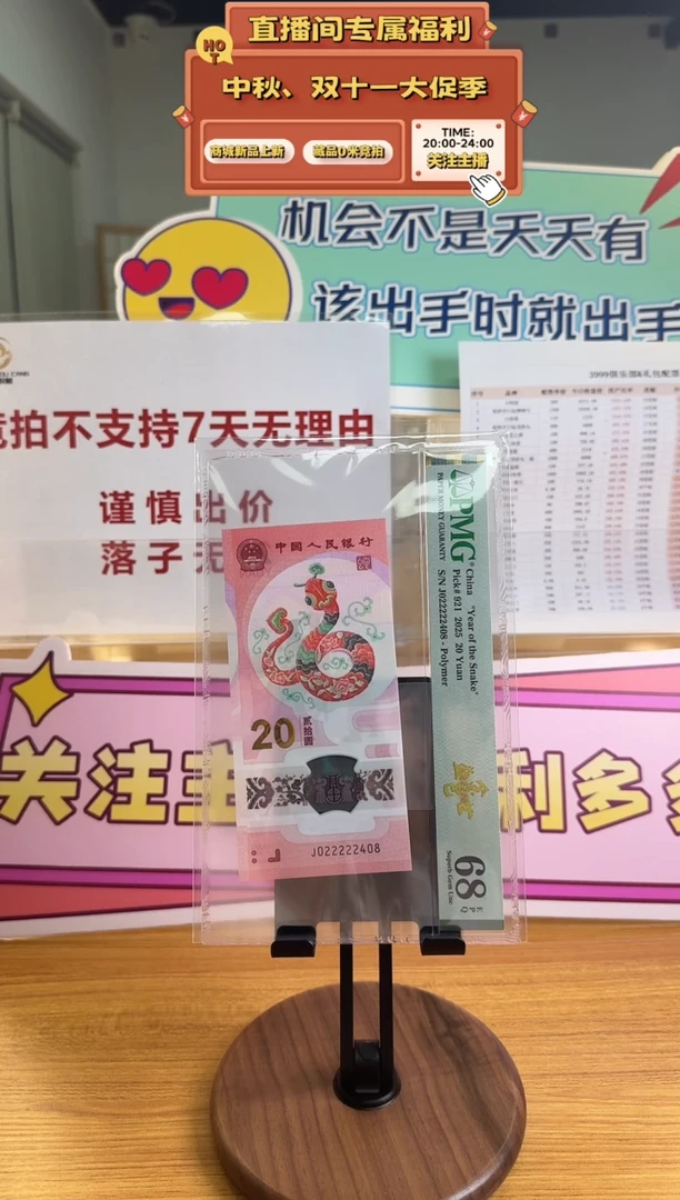 染****忆蛇钞J022222408PMG68金巳盛世