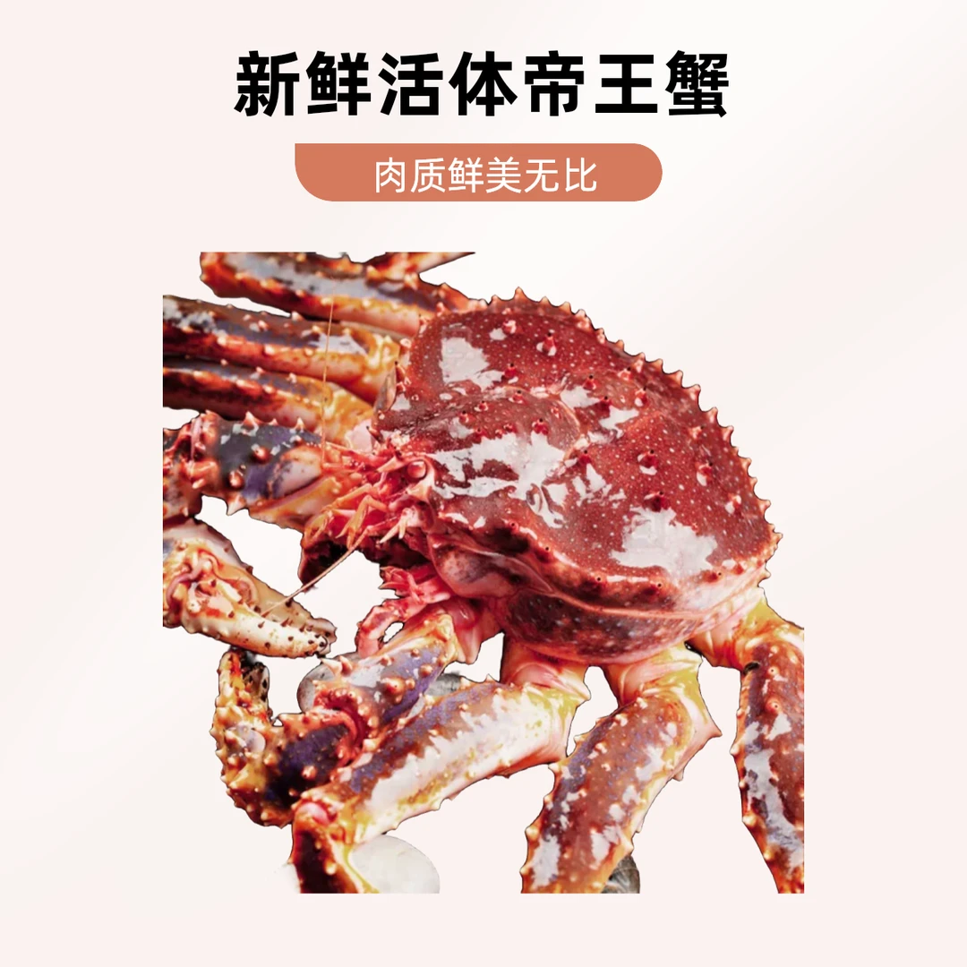 鲜活帝王蟹