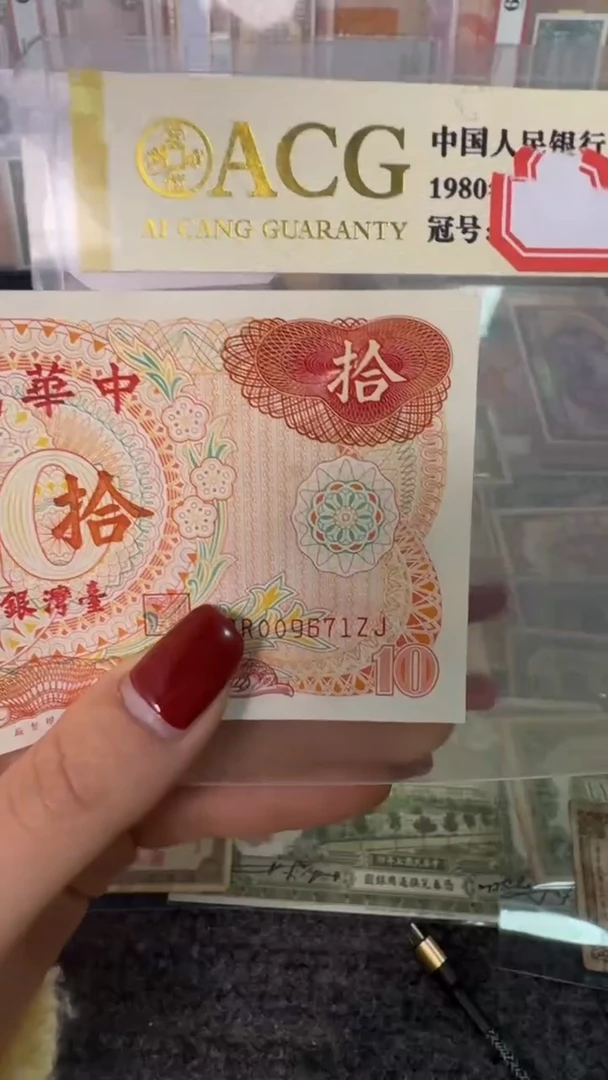 纸009671  面值10元