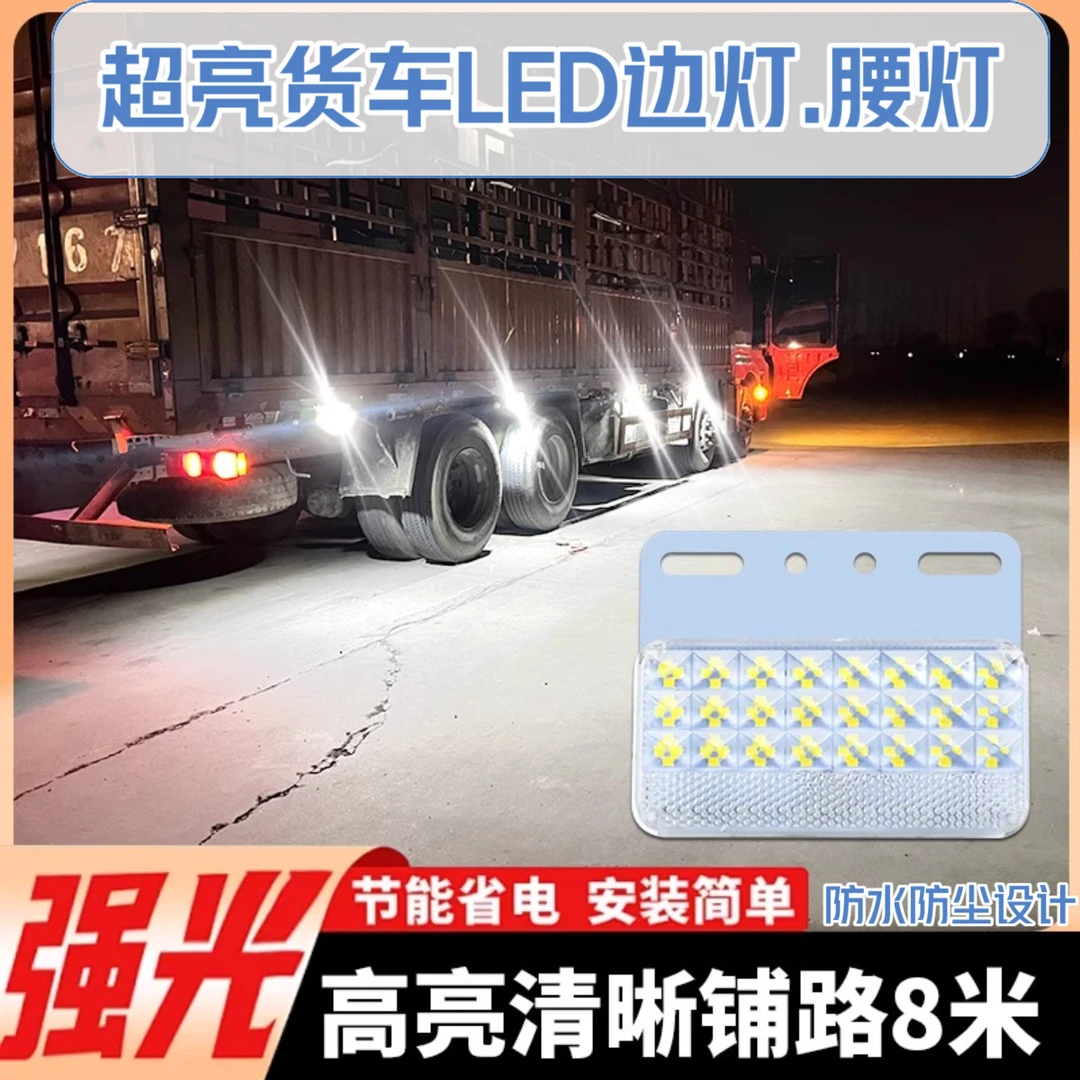 货车led边灯12V24V超亮照地防水侧灯半挂车示宽腰灯强光轮胎灯