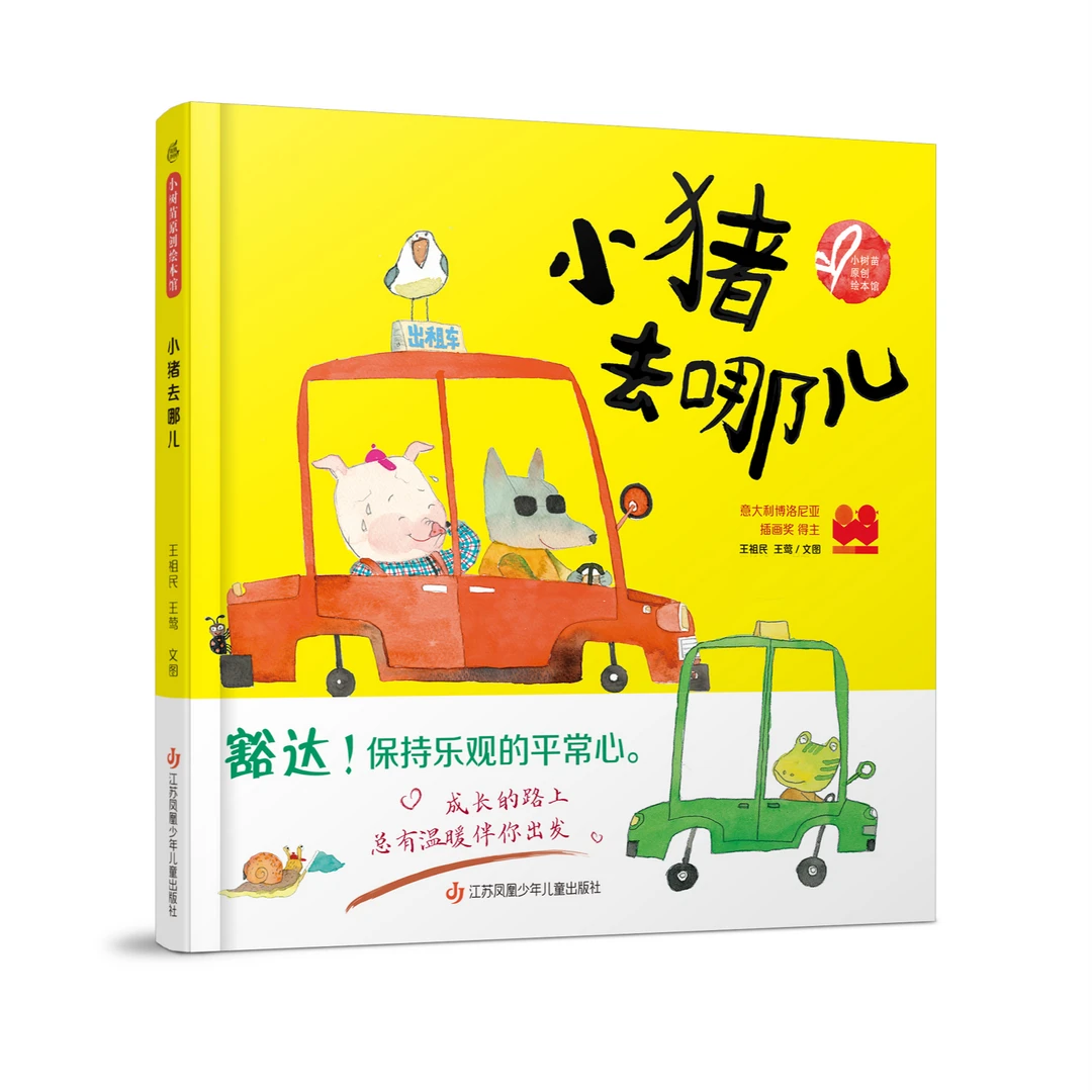 小猪去哪儿 王祖民著 小树苗原创绘本馆