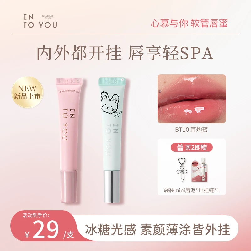 INTO YOU心慕与你软管唇蜜保湿提亮淡化唇纹水润白便携