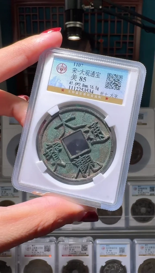 【闪购商品】铜nn大观通宝破盒不退不换