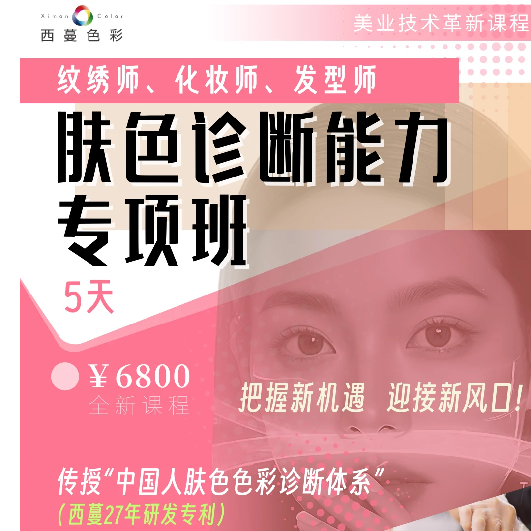 肤色诊断能力专项课