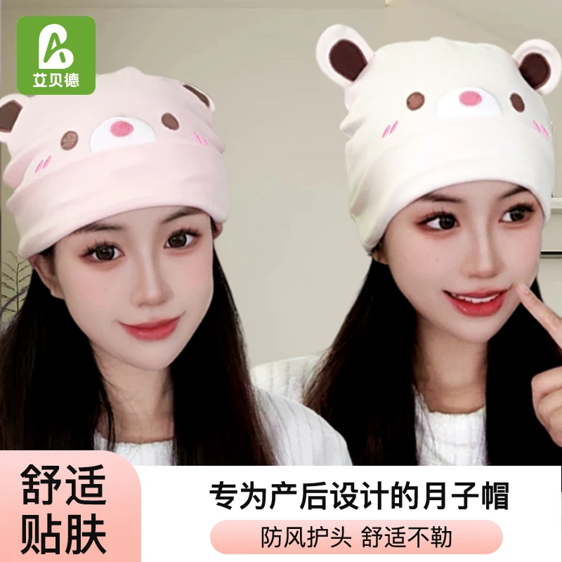 艾贝德月子帽产妇加厚保暖护额亲子帽可爱防风帽孕妇欧若风产妇帽