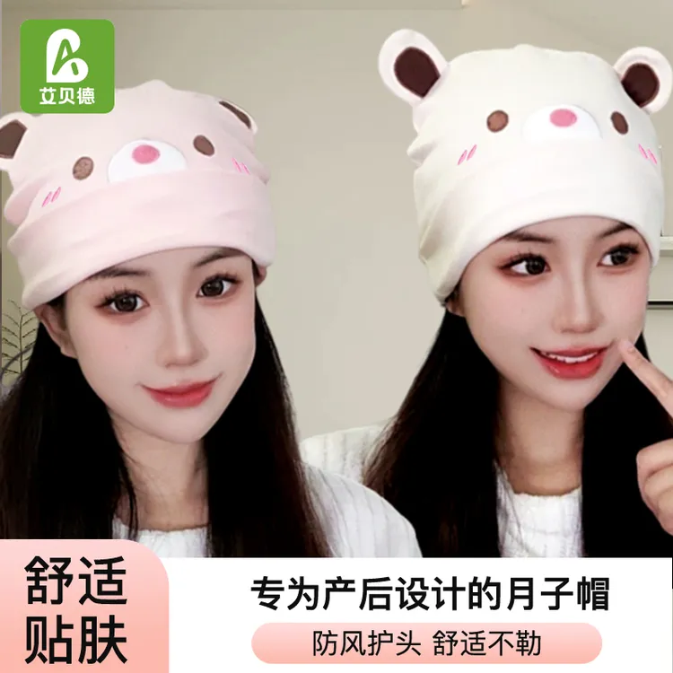 艾贝德月子帽产妇四季保暖护额亲子帽可爱防风帽孕妇欧若风产妇帽