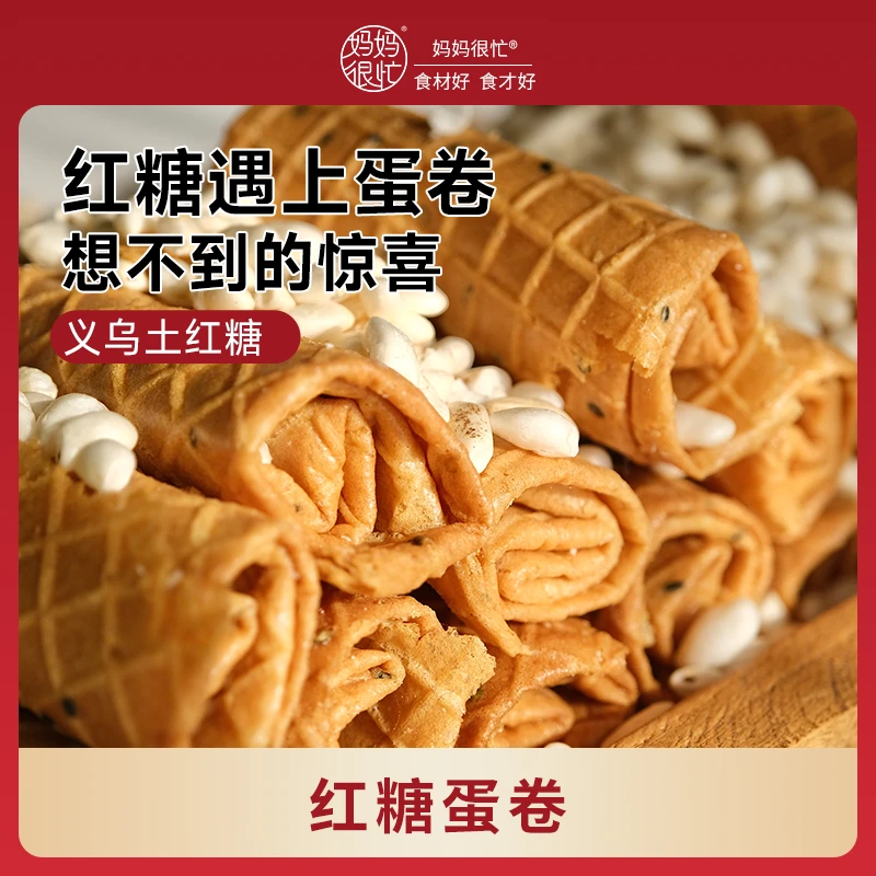 妈妈很忙 手工红糖蛋卷 350g 酥香脆 烤蛋卷 营养酥脆优质零食