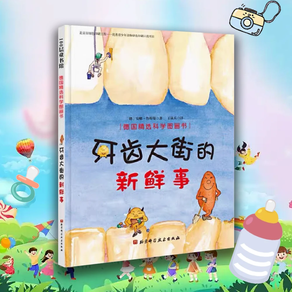 牙齿大街的新鲜事 0-3岁启蒙绘本 早教童书精装硬壳