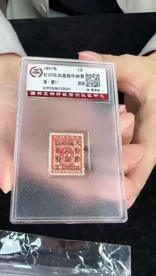 普11 红印花加盖暂作邮票（小2分） 极美85分
