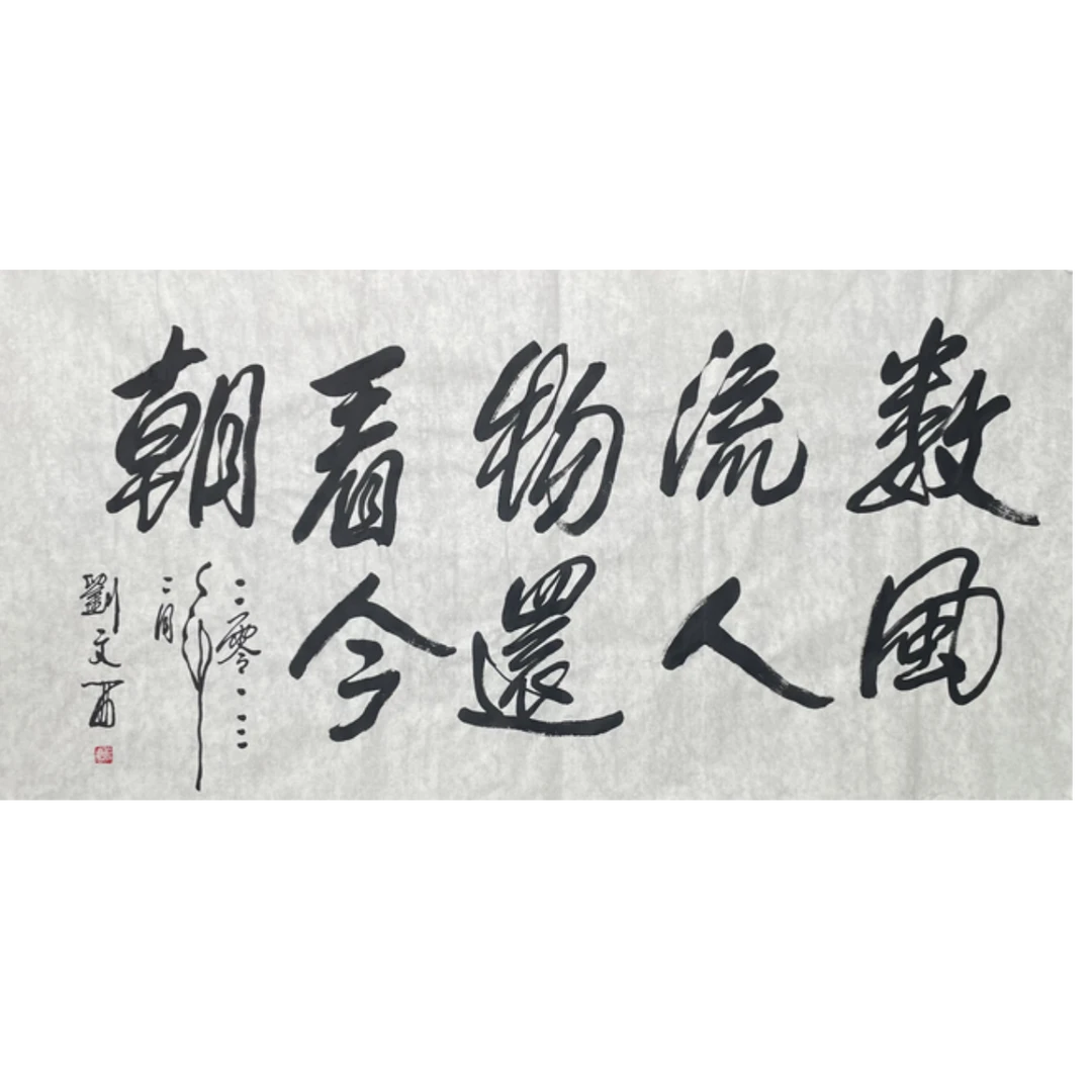 L-R-3008 刘文西 书法 70cm*137cm 软片-A