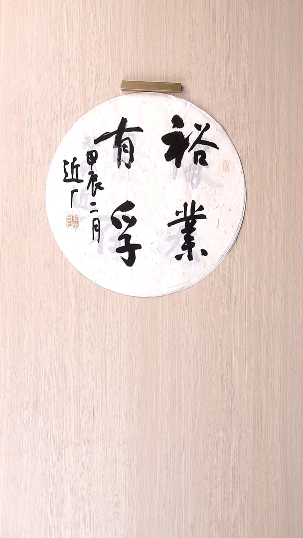 书法刘世涛 河北沧州 圆面直径34