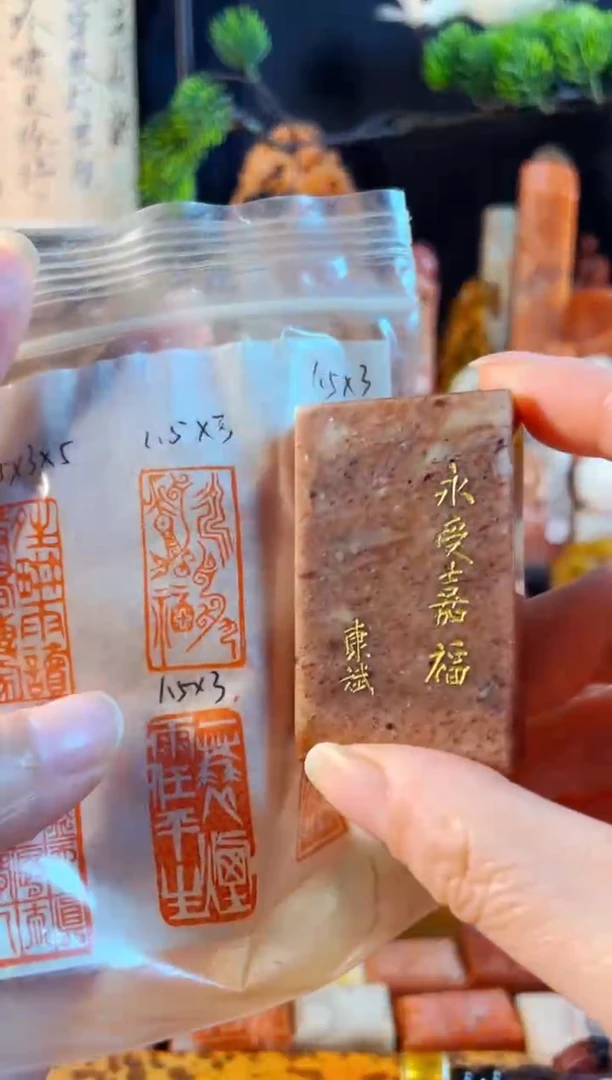 浙江红石印石手工篆刻《永受嘉福》