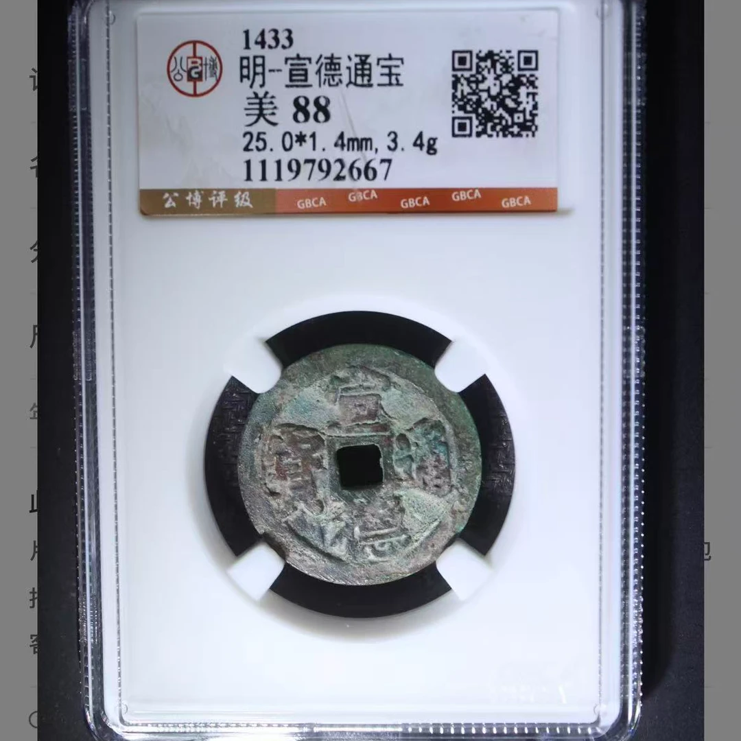 公博明代宣德通宝钱币o