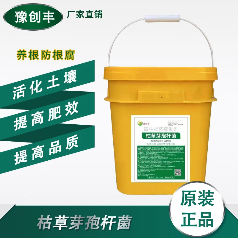 枯草芽胞杆菌微生物菌剂农用花卉蔬菜植物通用消毒杀菌根腐农用肥