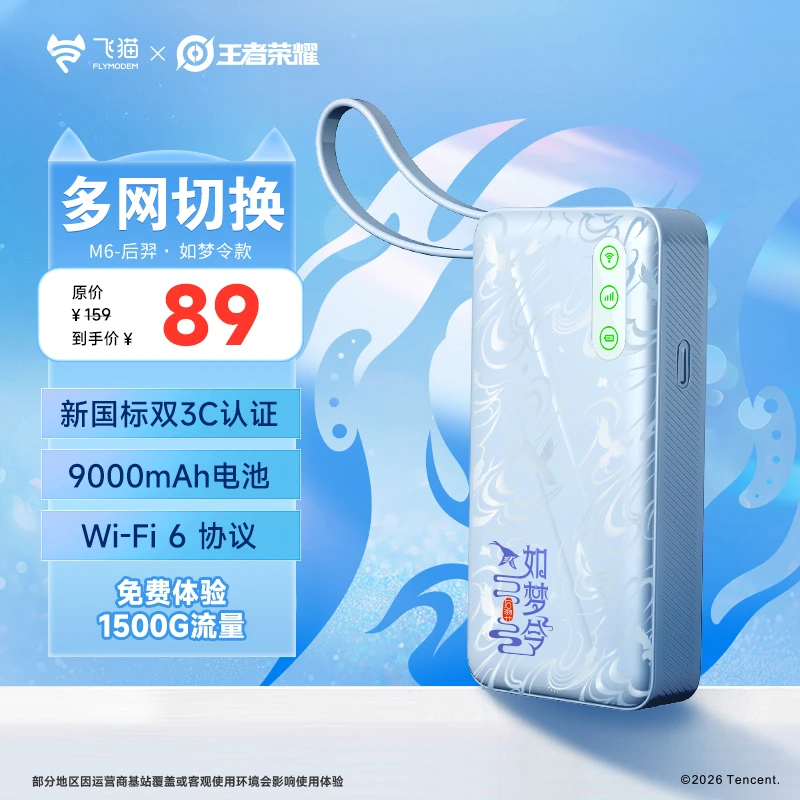 【飞猫x王者荣耀合作】飞猫M6随身wifi6新推荐电池款正品长续航「H」