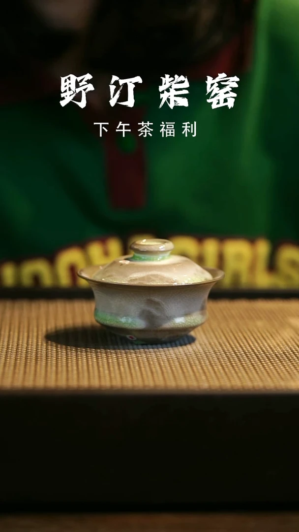 野汀柴窑手工手作@@YT微瑕2