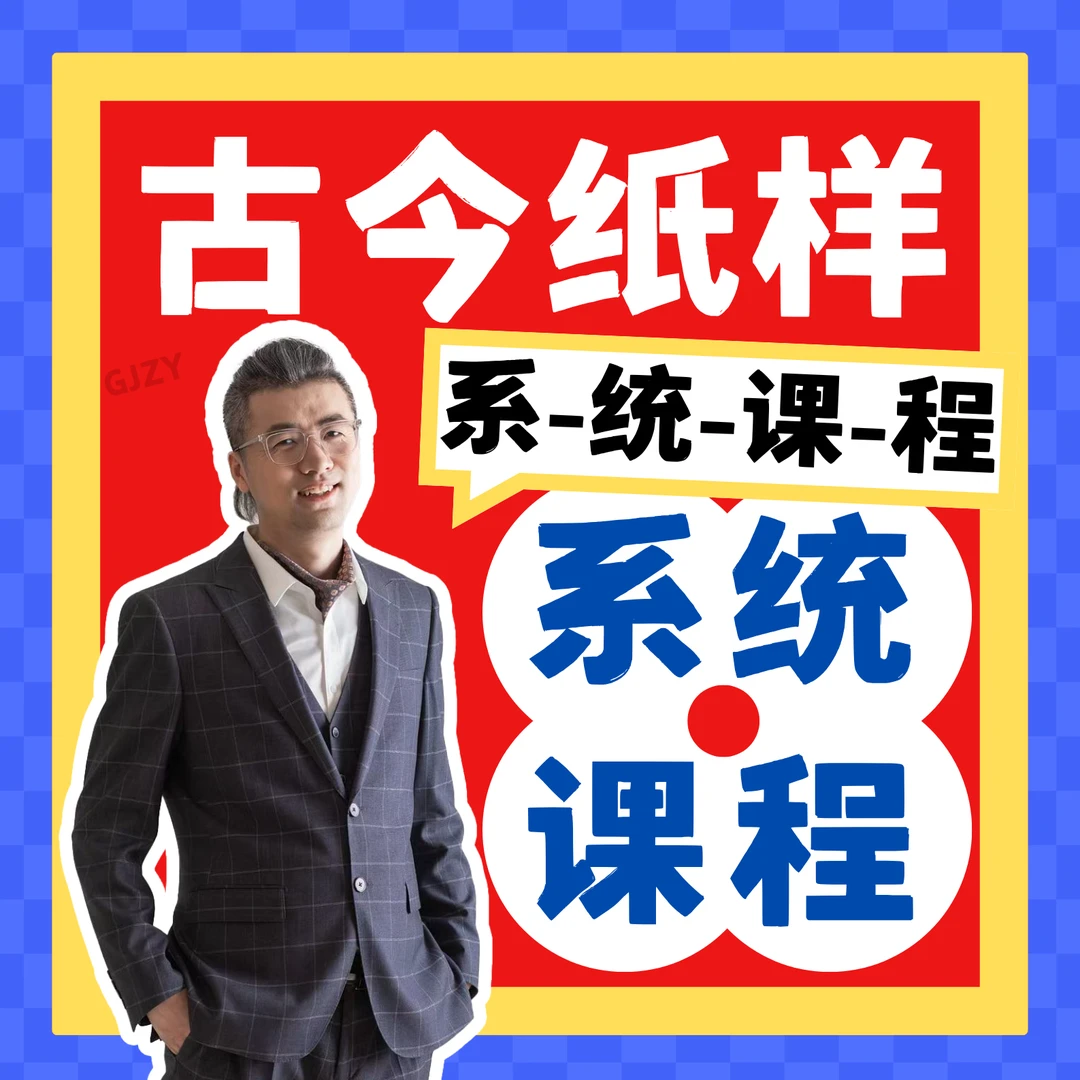 [系统]古今纸样打板系统缝纫