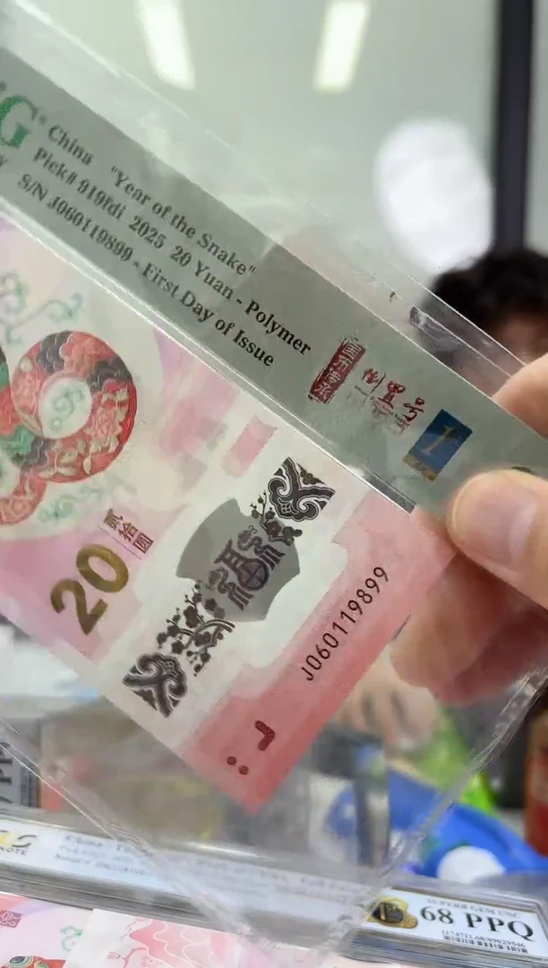 塑料PMG评级-小蛇钞国币传承首日标单张67分倒置号