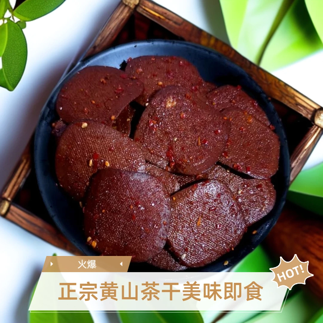 【黄山茶干】安徽特产黄山豆干零食即食五香麻辣味豆腐干小零食