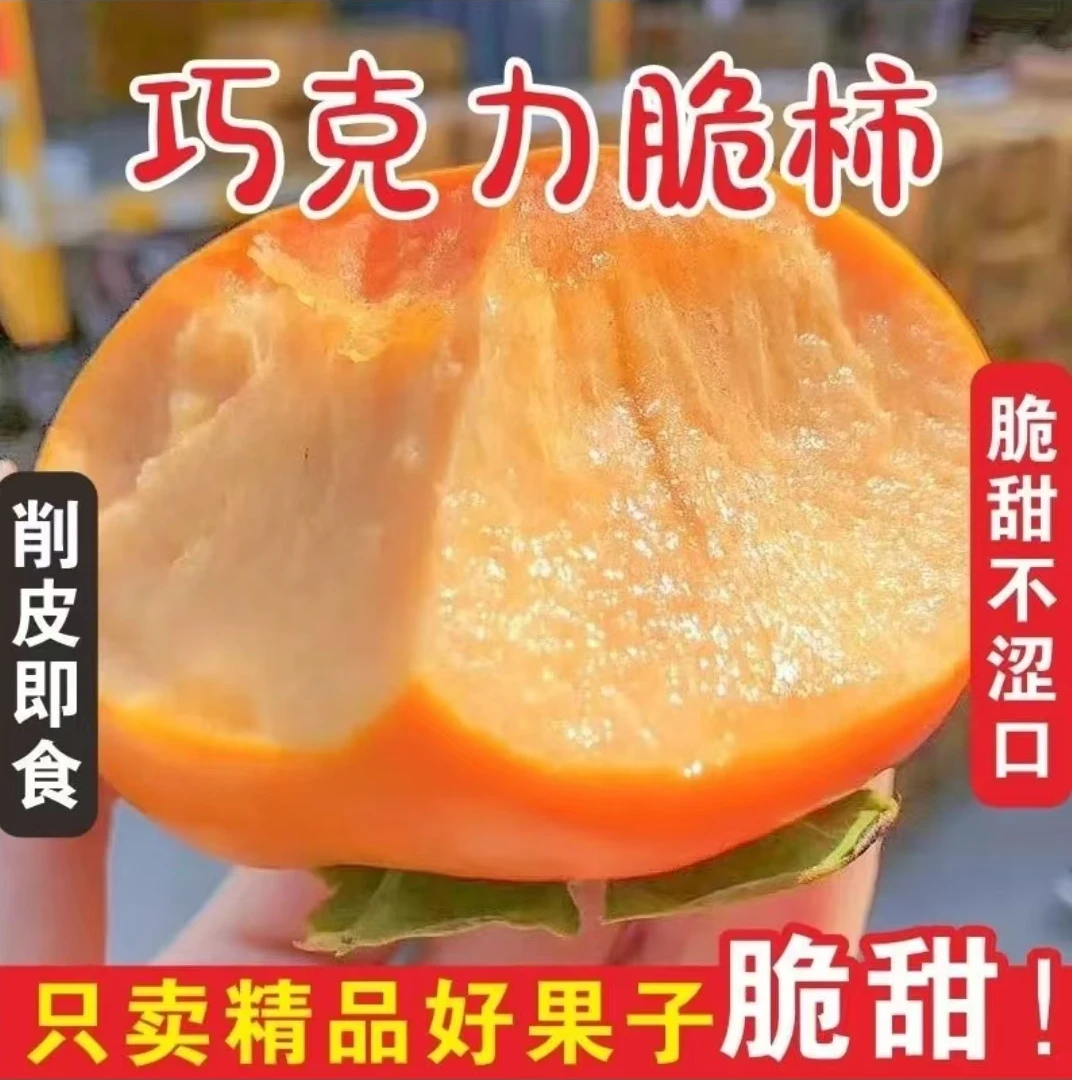 山西巧克力脆柿子应季新鲜采摘口感绝佳