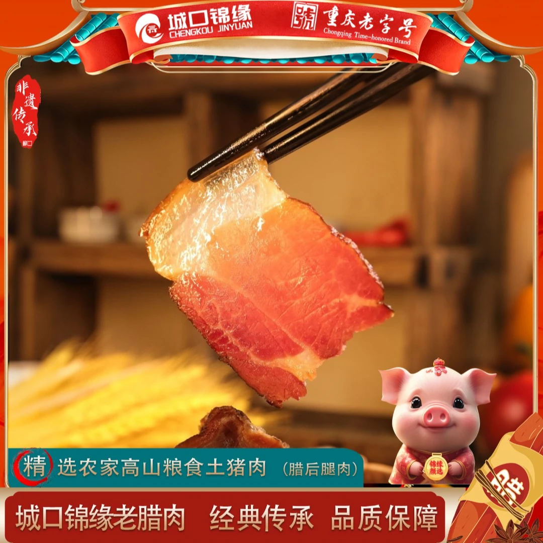 城口锦缘老腊肉【腊后腿肉】柴火烟熏土猪腊肉后腿肉坐墩肉腊肉