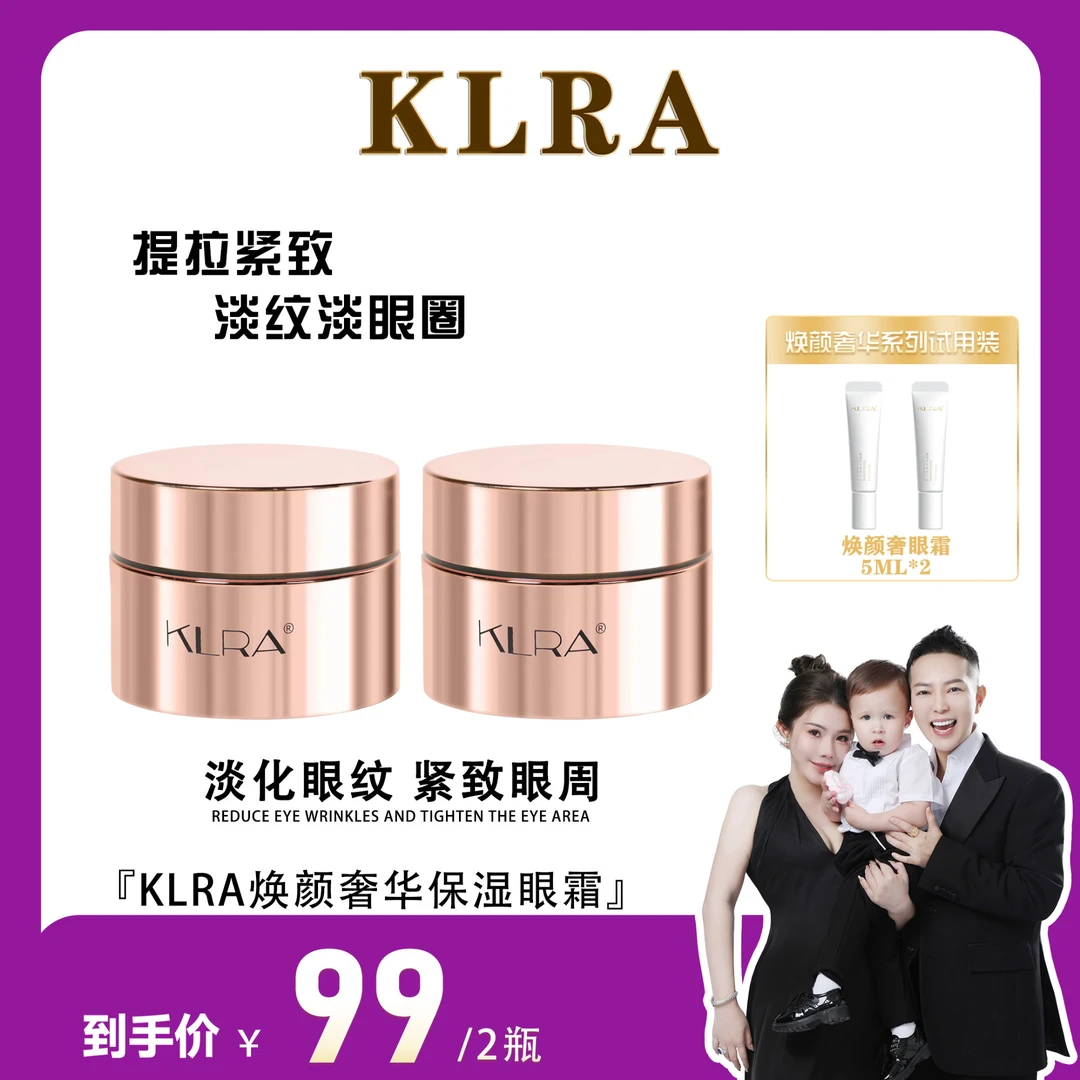 KLRA【何生何太专属】klra焕颜奢华眼霜咖啡因提取紧致抗皱淡化细纹