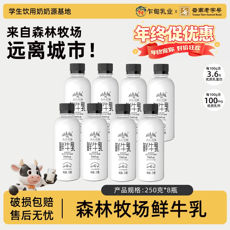 【顺丰冷链】云南乍甸高原天然巴氏鲜牛奶250g/8瓶全脂3.6g乳蛋白质