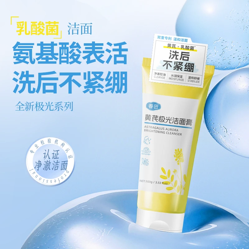 春匠黄芪极光洁面乳保湿舒缓洗面奶清洁不紧绷含氨基酸清洁毛孔