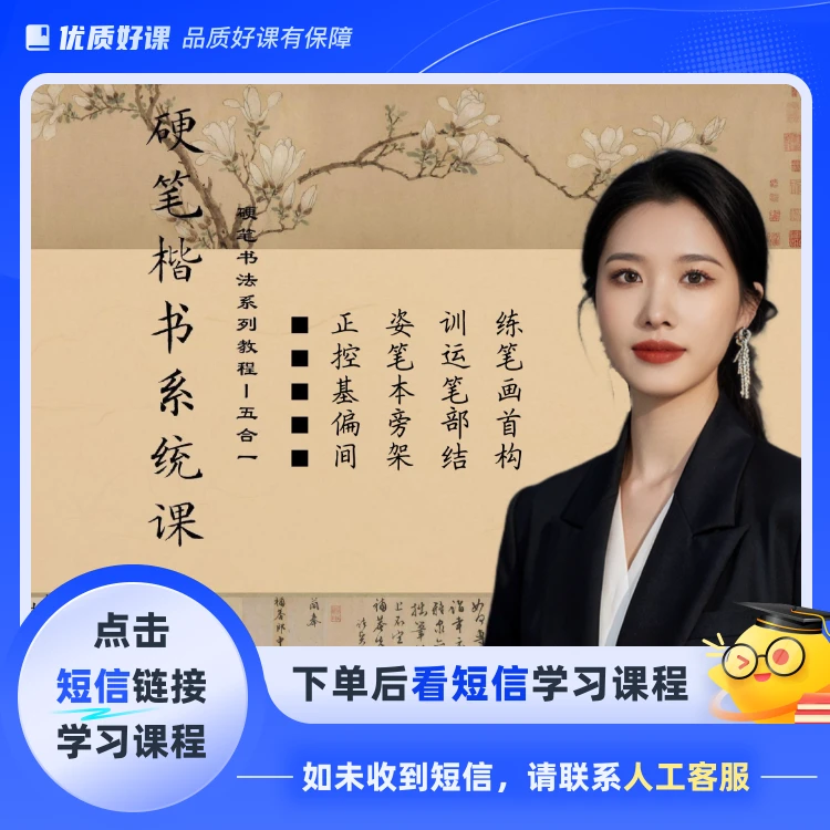 硬笔楷书系统课（六合一)（点击短信链接学习课程）
