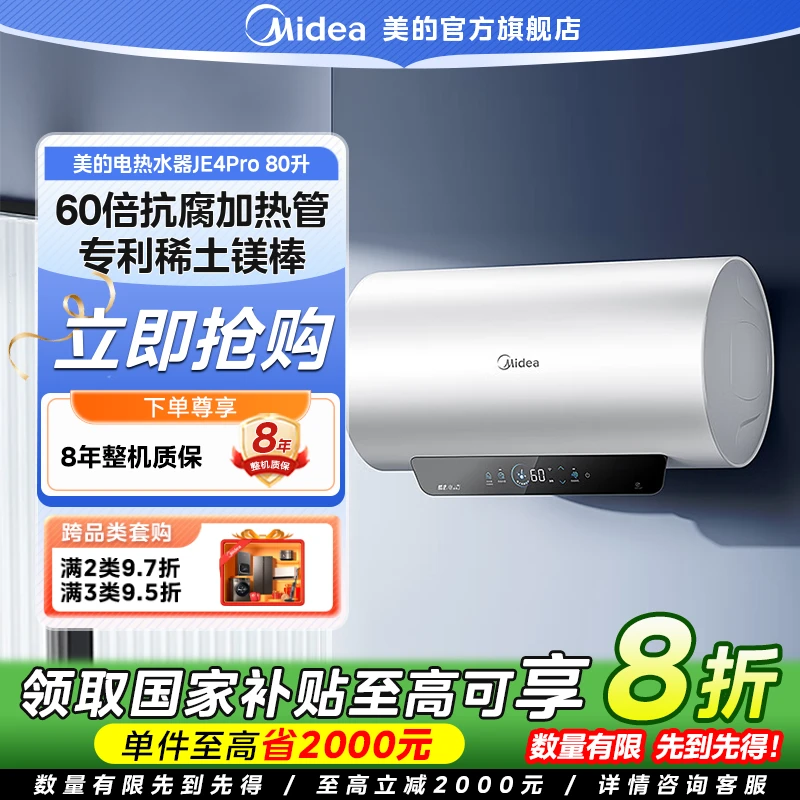 【国家补贴】美的JE4pro电热水器终身免换镁棒80L速热2500W一级能效