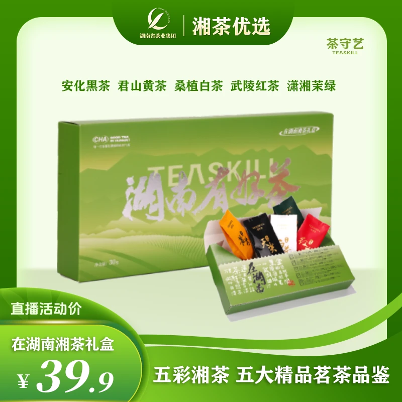 在湖南湘茶礼盒安化黑茶白沙溪天尖君山黄茶桑植白茶茉莉花茶红茶