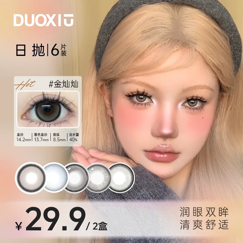 DUOXIU「12片」日抛美瞳百搭彩色隐形眼镜大小直径自然水润