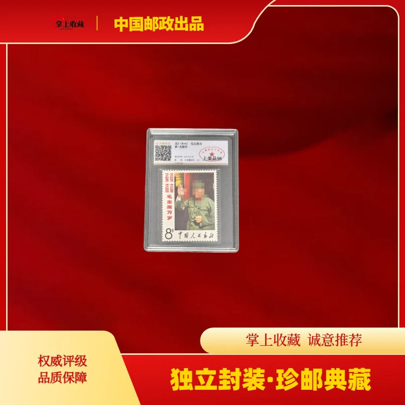 文2万岁中的大招手邮票 一枚  98分