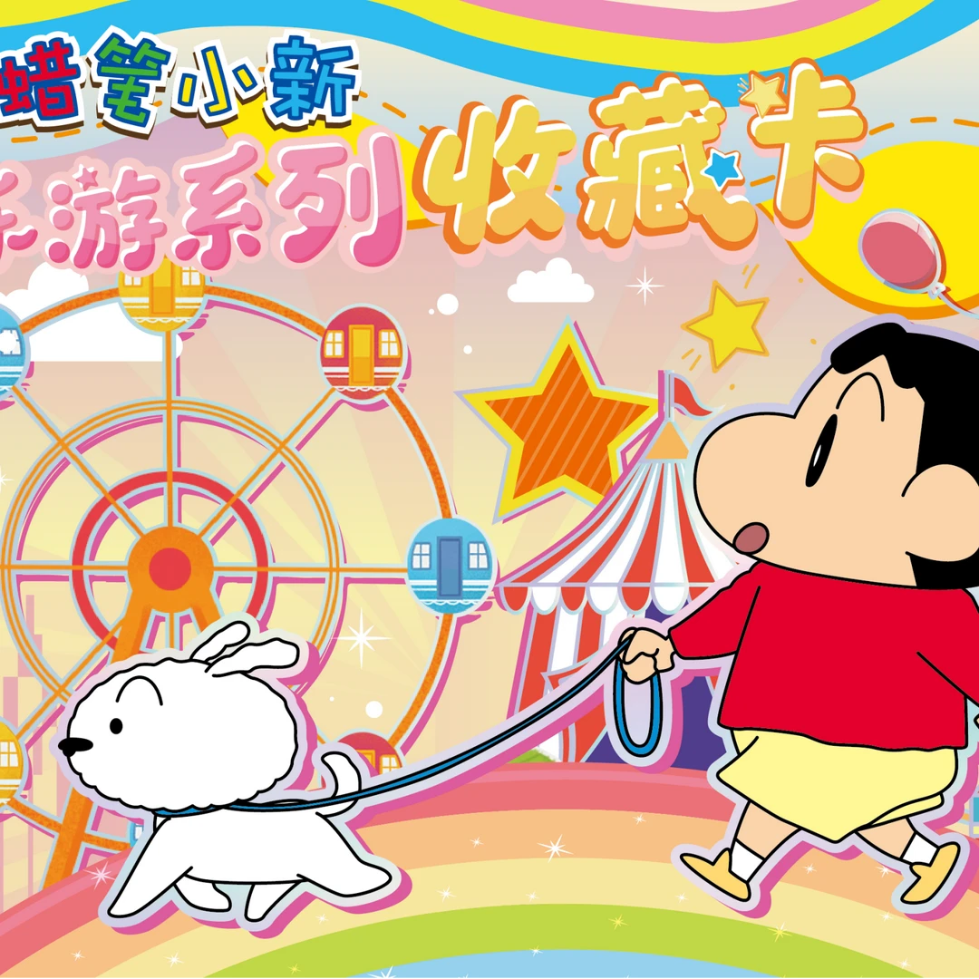 正版授权 蜡笔小新乐游系列收藏卡第1弹(代拆)