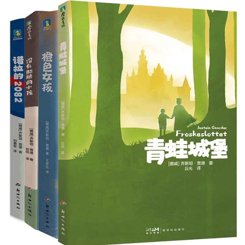 【共四册】青蛙城堡+橙色女孩+没有肚脐的小孩+诺拉的2082 正版书籍