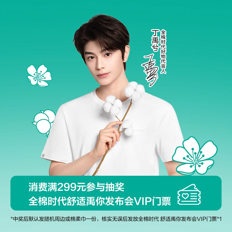 全棉时代 舒适禹你发布会VIP门票