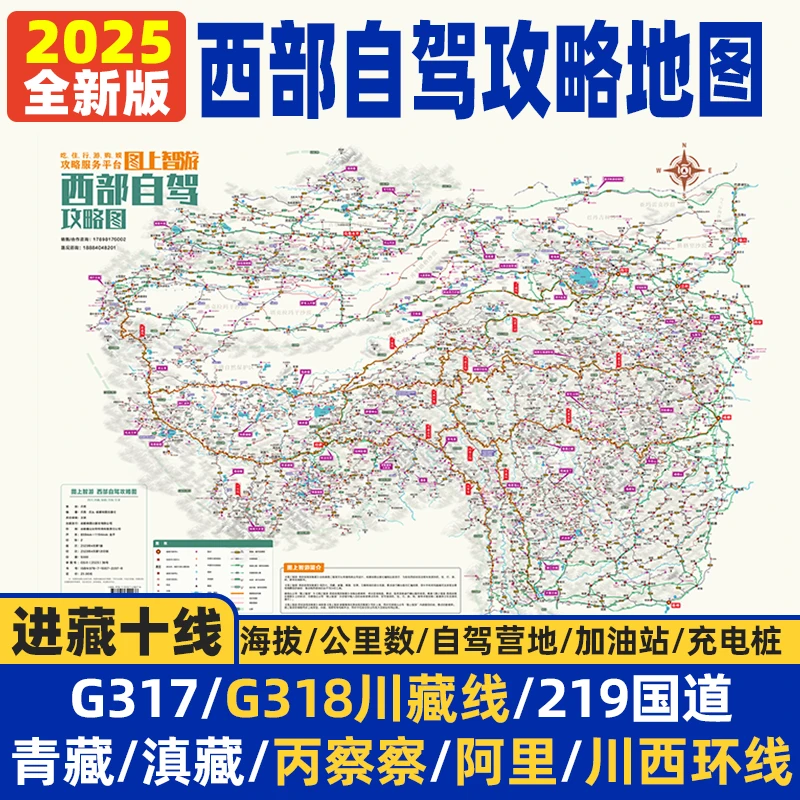 2025版西部自驾游地图册西藏318进藏川藏线新疆青甘旅游攻略图