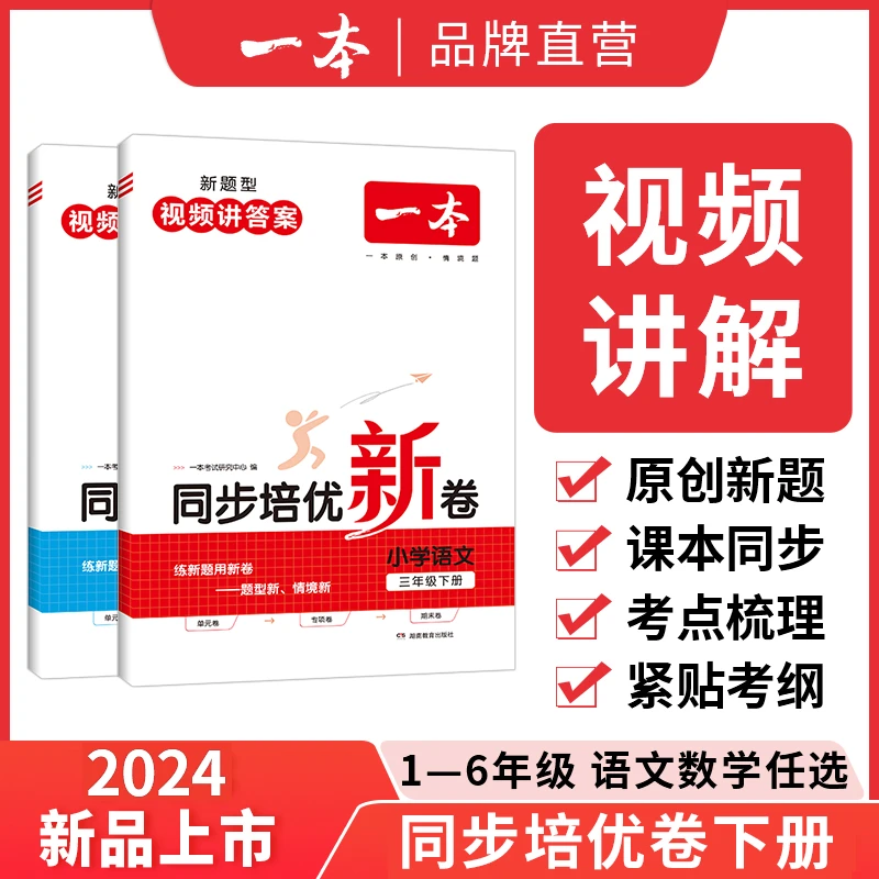 一本【培优试卷正版】小学同步培优卷下册语文数学人教版配视频答案