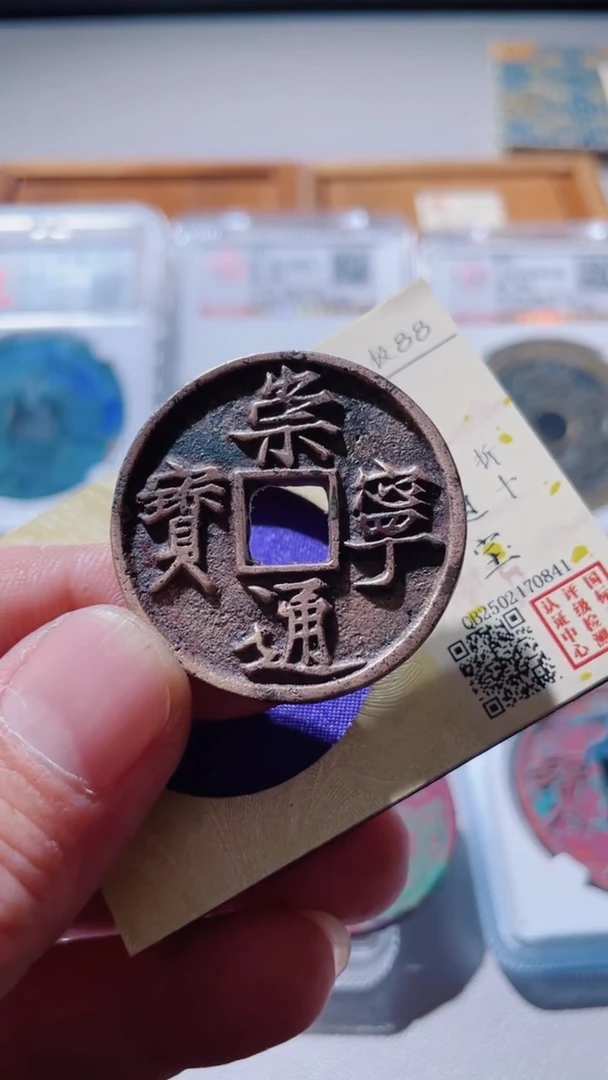 【闪购商品】铜古钱币古钱币崇宁通88分0841