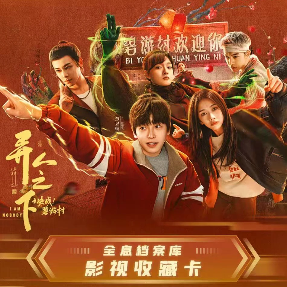 【平拆】Hitcard 异人之下决战碧游村全息档案库 影视收藏卡