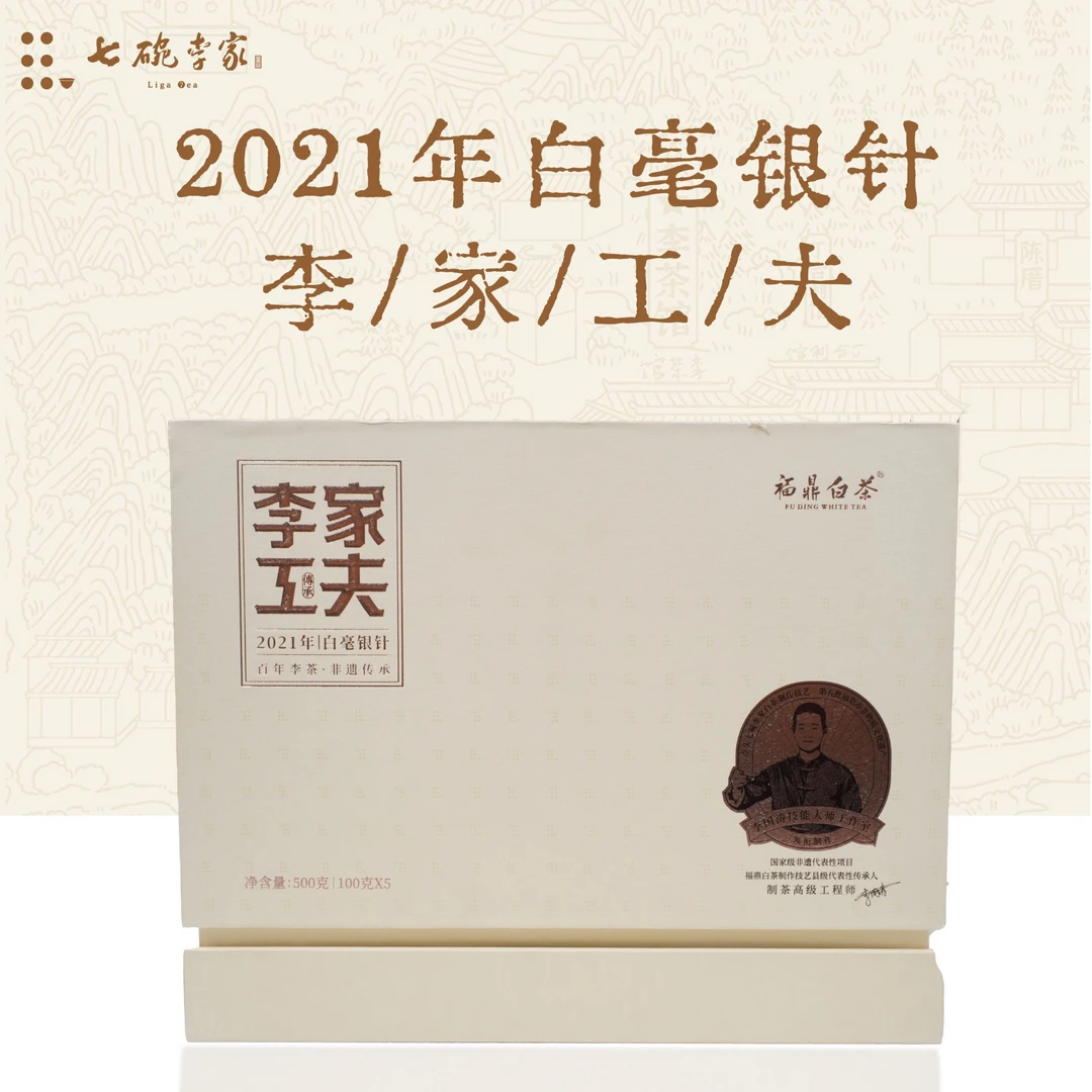 【中秋茶礼】七碗李家福鼎白茶 李家工夫2021年高货白毫银针 送礼