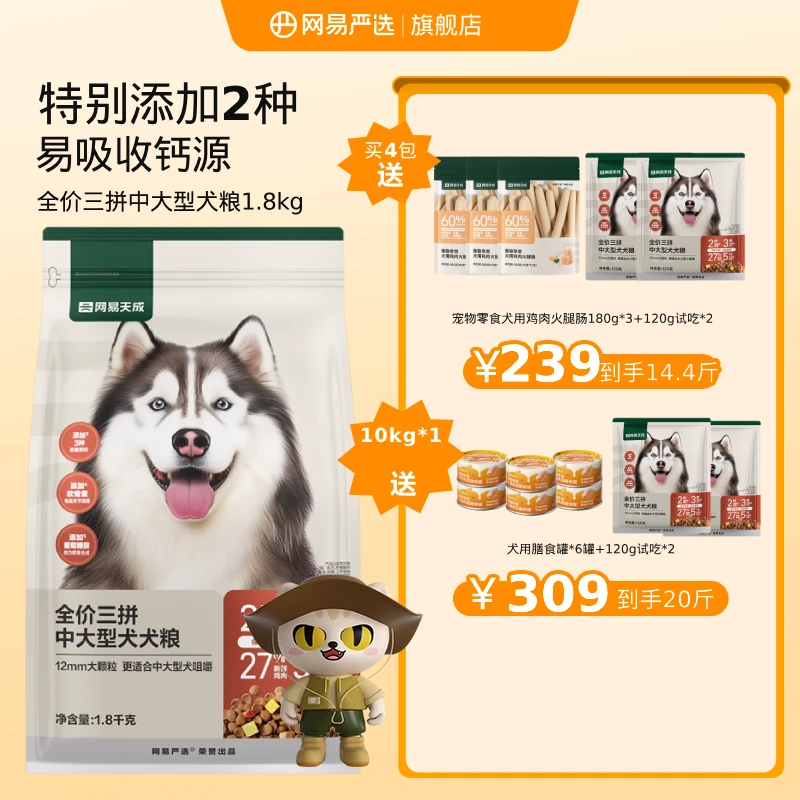 【网易严选】全价三拼中大型犬犬粮高鲜营养宠物狗狗主粮|直播