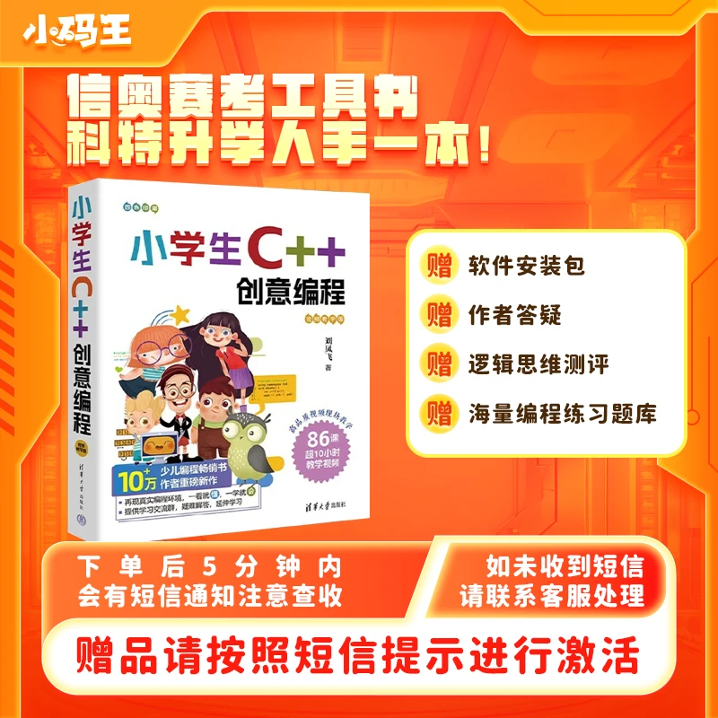 C++创意编程零基础入门含86节视频教程、源代码，附软件安装书课包