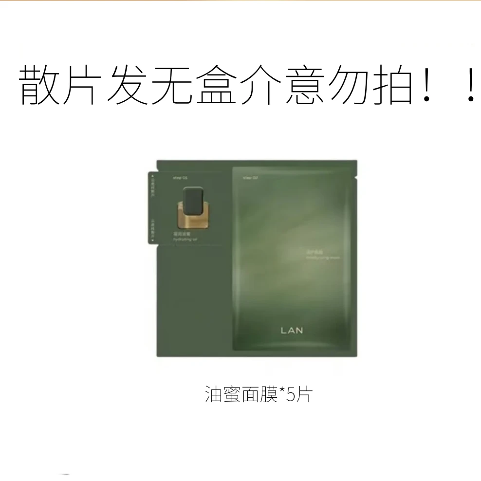 LAN时光油蜜面膜修护舒缓紧致油敷润护弹嫩散片发5片无盒介意勿拍
