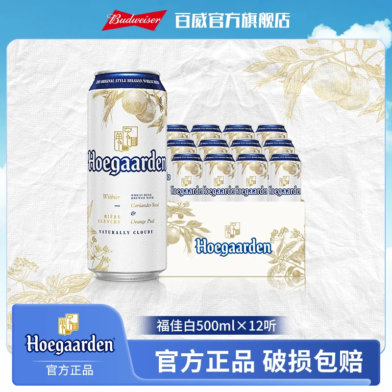 【热销好礼】福佳白啤酒500ml*12听麦汁11.7度金奖小麦精酿白啤 DM