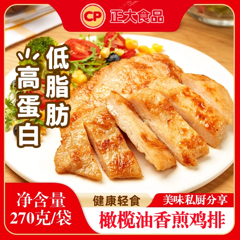 正大橄榄油香煎鸡排鸡胸肉半成品冷冻低脂高蛋白食材健身代餐轻食