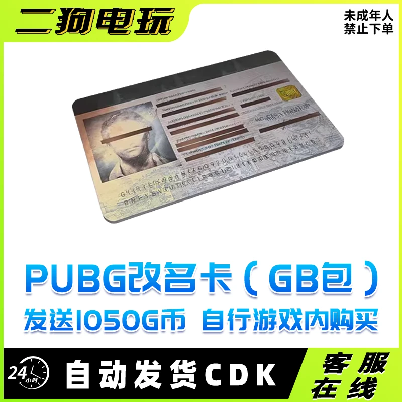 PUBG绝地求生改名称卡兑换码游戏昵称修改吃鸡端游道具GB包CDK