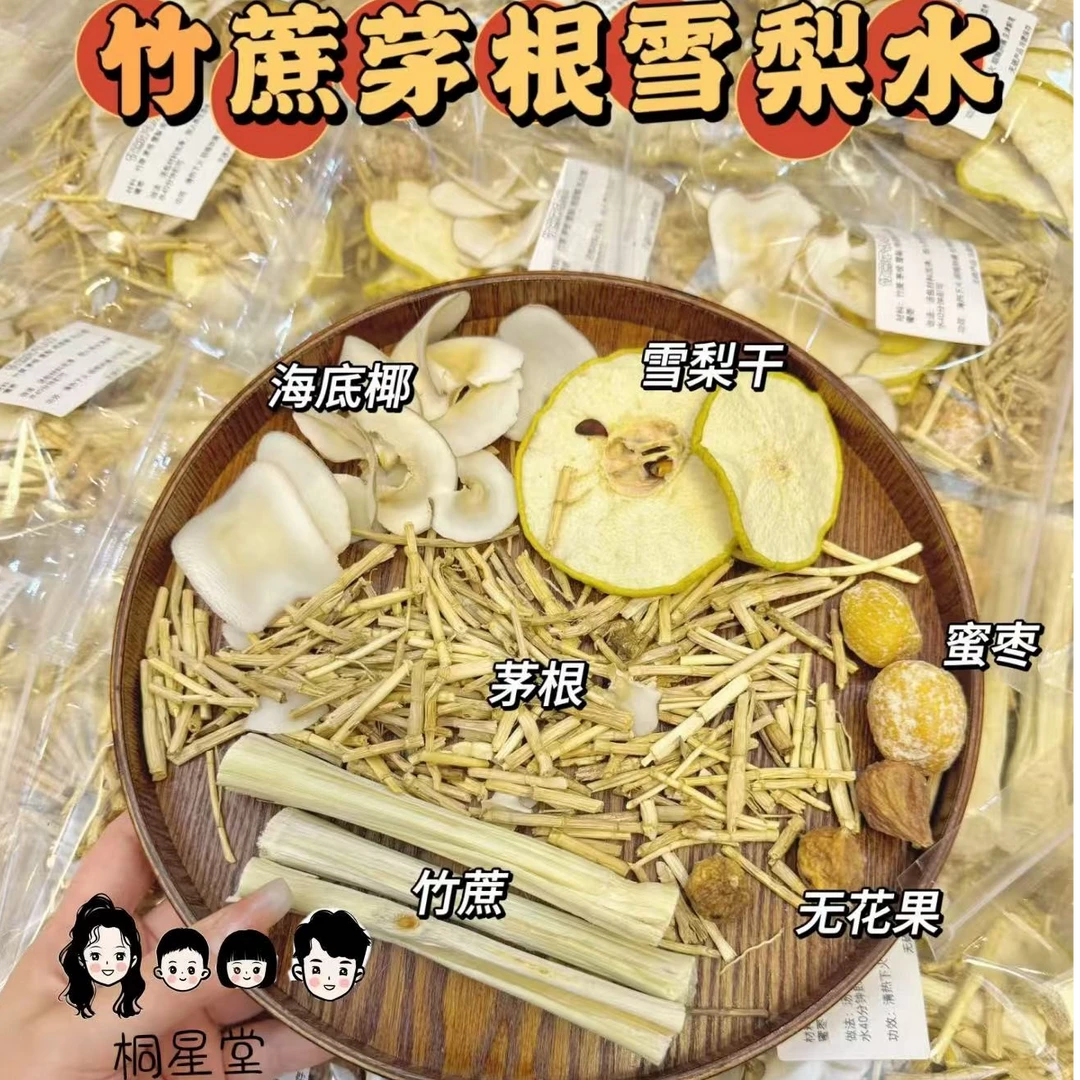 竹蔗茅根广式糖水雪梨海底椰煮水煲汤煮水泡茶原材料