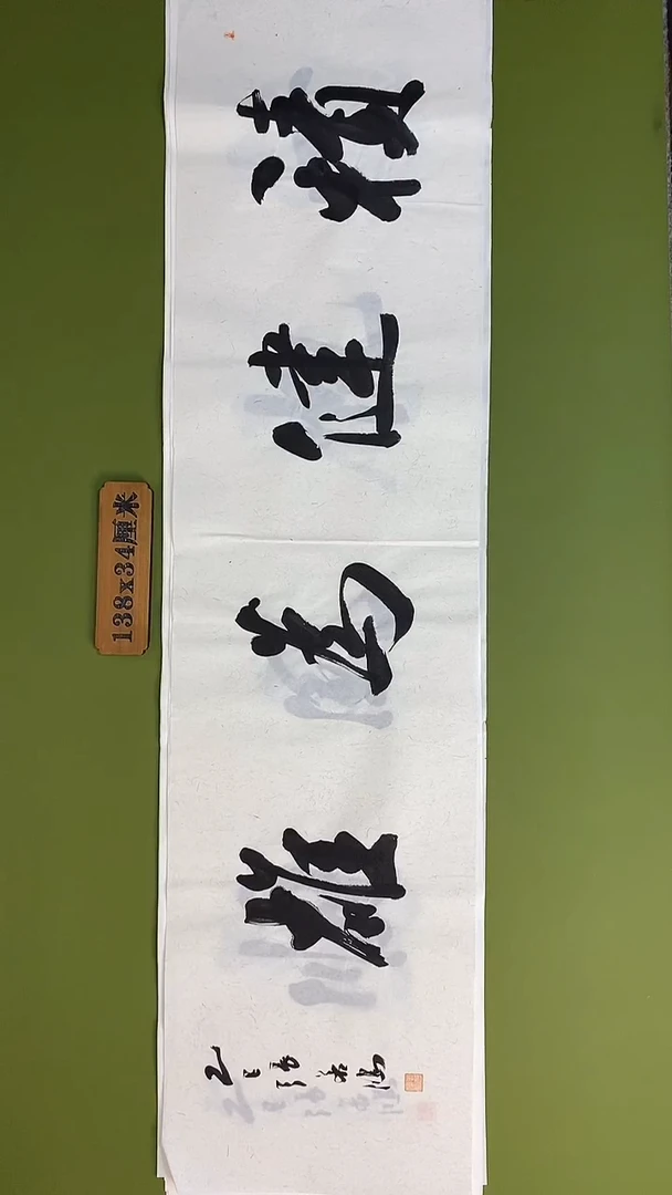 书法书法 张若鸿 尺寸138cm*34cm