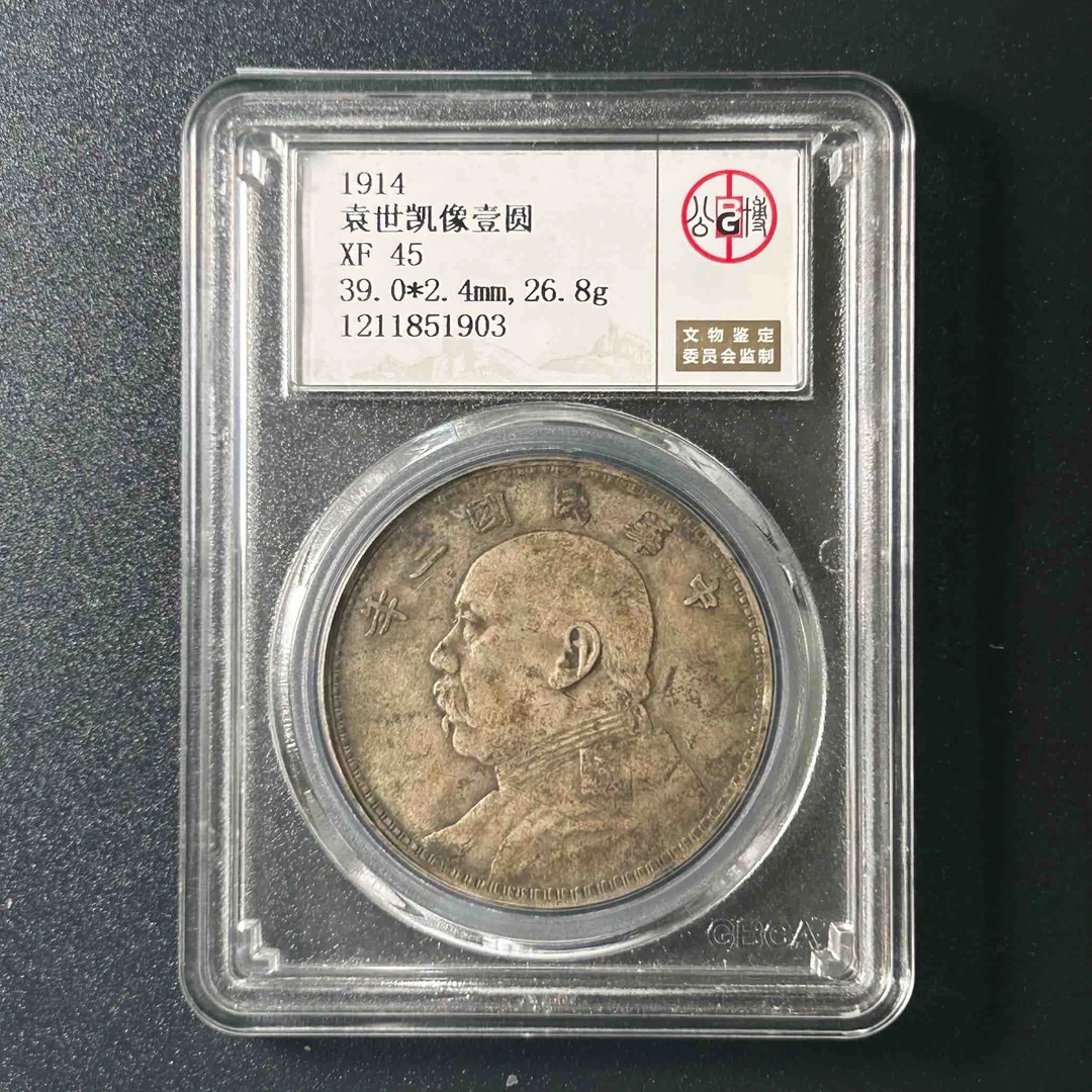 公博评级XF45袁世凯像壹圆 1211851903